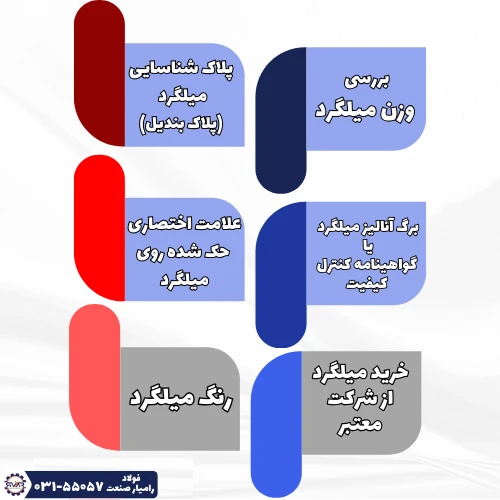 تشخیص میلگرد اصل از تقلبی