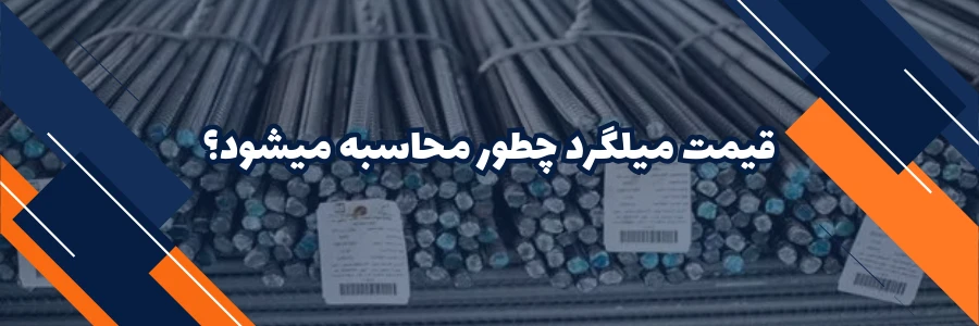 قیمت میلگرد چطور محاسبه می شود؟