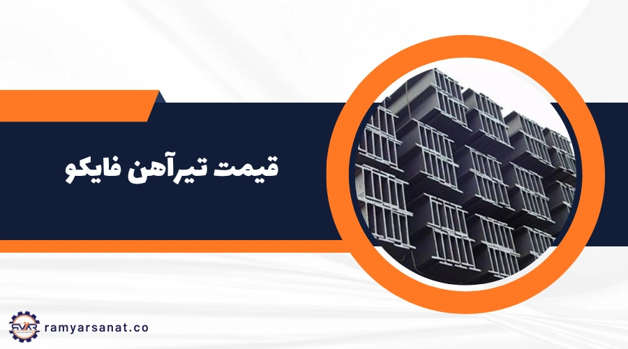 قمیت تیرآهن فایکو