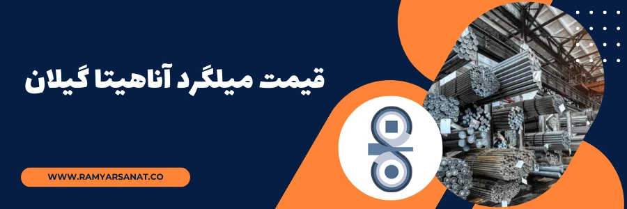 قیمت روز میلگرد آناهیتا گیلان