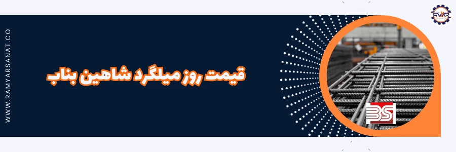 قیمت روز میلگرد کارخانه شاهین بناب