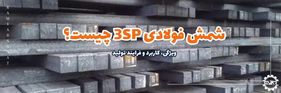 شمش فولادی 3sp چیست؟