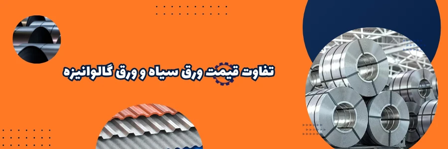 تفاوت قیمت ورق سیاه و ورق گالوانیزه