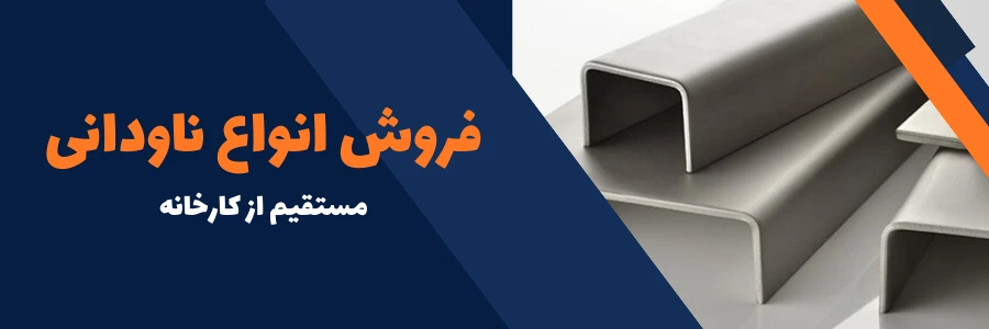 فروش انواع ناودانی