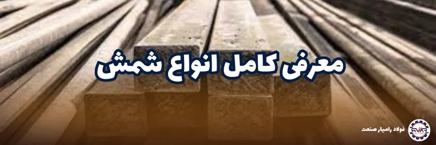 معرفی انواع شمش