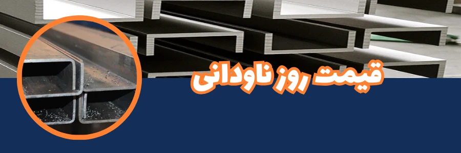 قیمت روز ناودانی